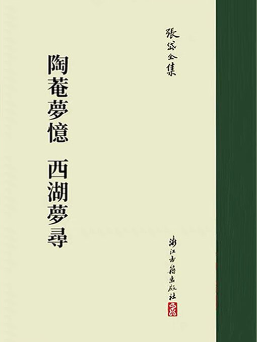 Title details for 陶庵梦忆 西湖梦寻 by 张岱著 - Available